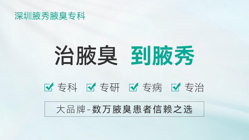 治疗狐臭哪家好