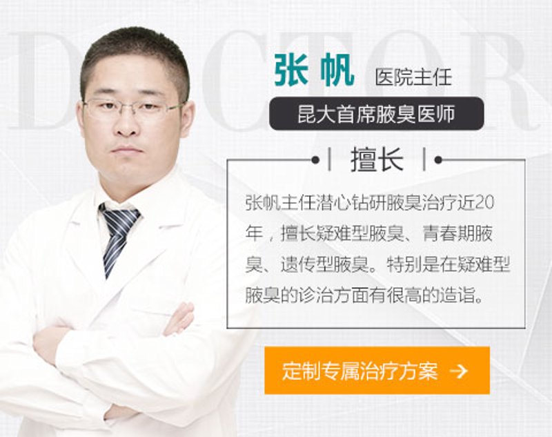 昆明狐臭医院：如何选择适合自己的治疗方案？