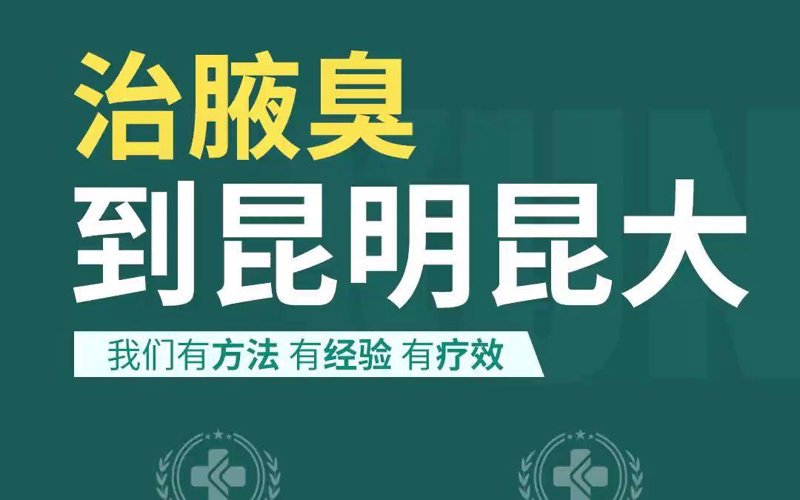 昆明腋臭手术费用
